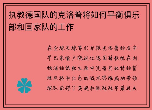 执教德国队的克洛普将如何平衡俱乐部和国家队的工作