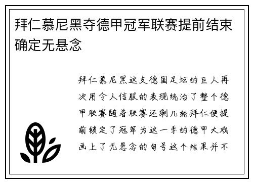 拜仁慕尼黑夺德甲冠军联赛提前结束确定无悬念