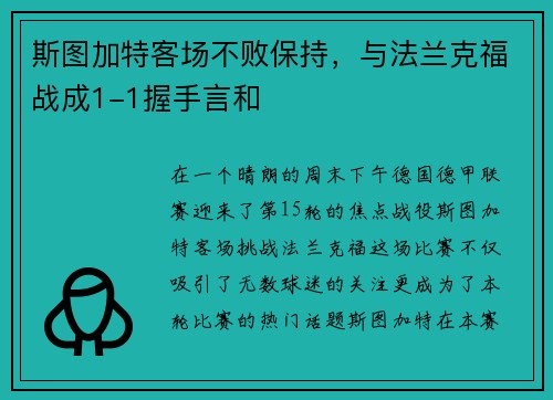 斯图加特客场不败保持，与法兰克福战成1-1握手言和
