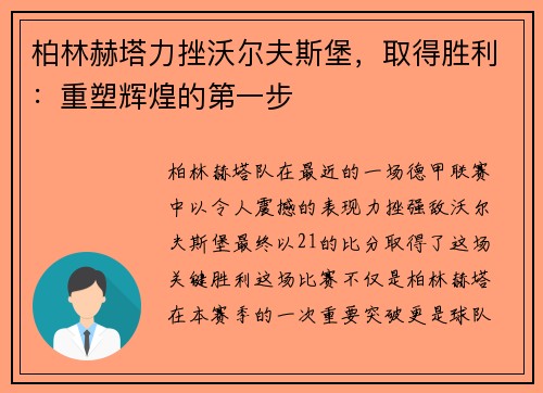 柏林赫塔力挫沃尔夫斯堡，取得胜利：重塑辉煌的第一步