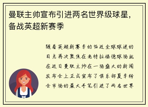 曼联主帅宣布引进两名世界级球星，备战英超新赛季