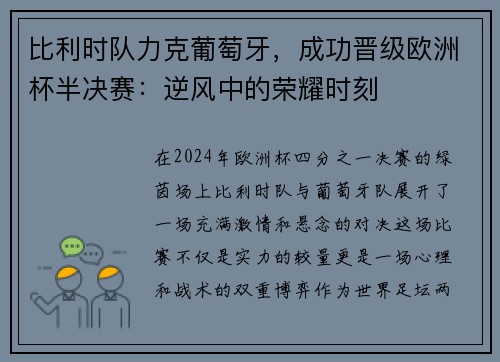 比利时队力克葡萄牙，成功晋级欧洲杯半决赛：逆风中的荣耀时刻
