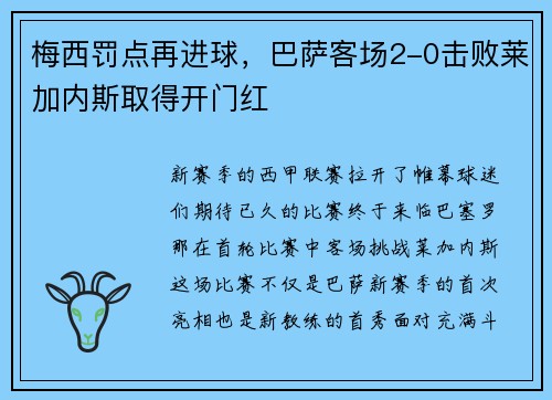梅西罚点再进球，巴萨客场2-0击败莱加内斯取得开门红
