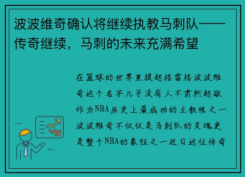 波波维奇确认将继续执教马刺队——传奇继续，马刺的未来充满希望