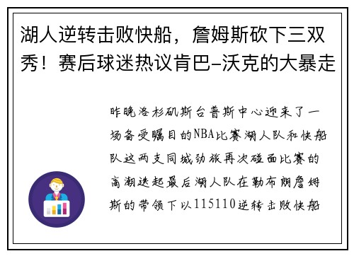 湖人逆转击败快船，詹姆斯砍下三双秀！赛后球迷热议肯巴-沃克的大暴走表现