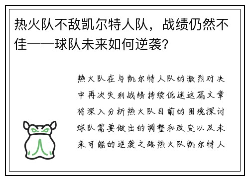 热火队不敌凯尔特人队，战绩仍然不佳——球队未来如何逆袭？