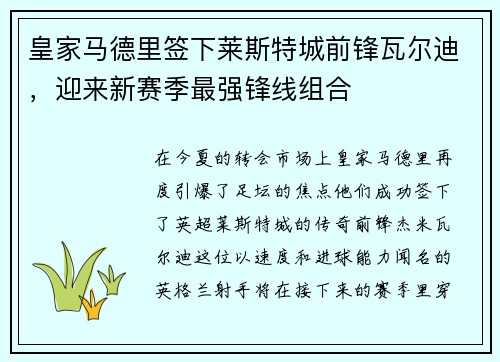 皇家马德里签下莱斯特城前锋瓦尔迪，迎来新赛季最强锋线组合