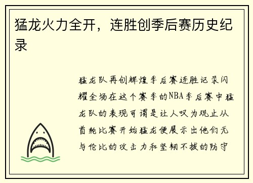 猛龙火力全开，连胜创季后赛历史纪录