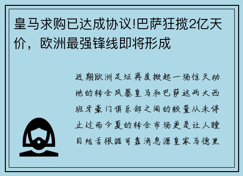 皇马求购已达成协议!巴萨狂揽2亿天价，欧洲最强锋线即将形成