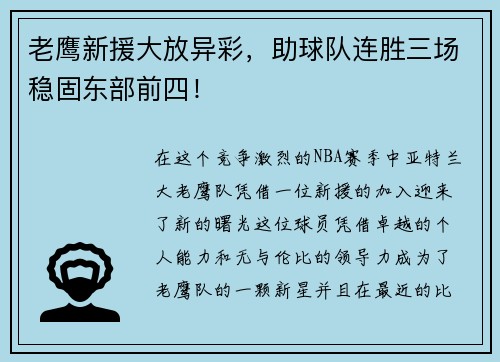 老鹰新援大放异彩，助球队连胜三场稳固东部前四！