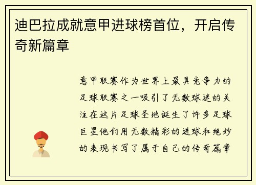 迪巴拉成就意甲进球榜首位，开启传奇新篇章