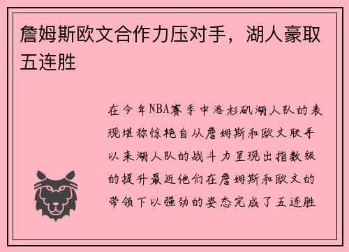 詹姆斯欧文合作力压对手，湖人豪取五连胜
