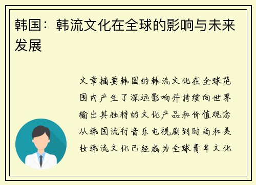 韩国：韩流文化在全球的影响与未来发展