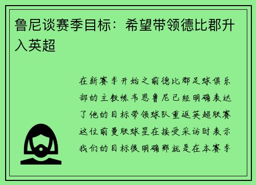 鲁尼谈赛季目标：希望带领德比郡升入英超