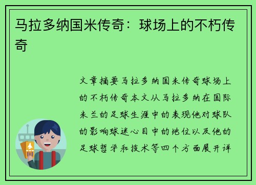 马拉多纳国米传奇：球场上的不朽传奇