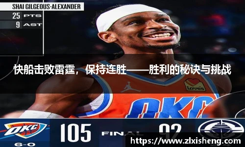 快船击败雷霆，保持连胜——胜利的秘诀与挑战