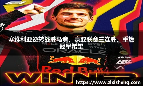 塞维利亚逆转战胜马竞，豪取联赛三连胜，重燃冠军希望