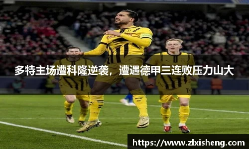 多特主场遭科隆逆袭，遭遇德甲三连败压力山大
