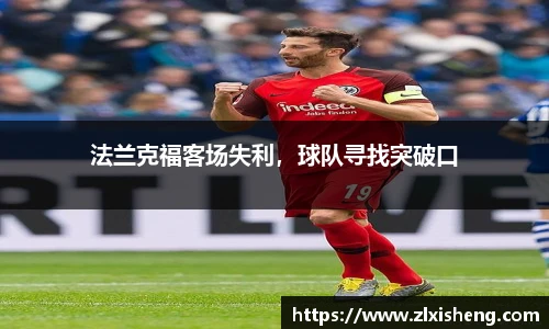 法兰克福客场失利，球队寻找突破口