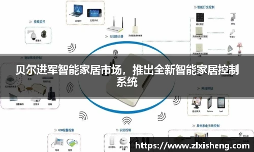 贝尔进军智能家居市场，推出全新智能家居控制系统