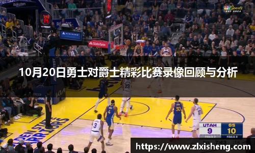 10月20日勇士对爵士精彩比赛录像回顾与分析
