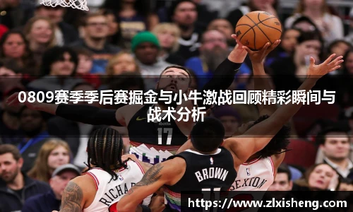 0809赛季季后赛掘金与小牛激战回顾精彩瞬间与战术分析