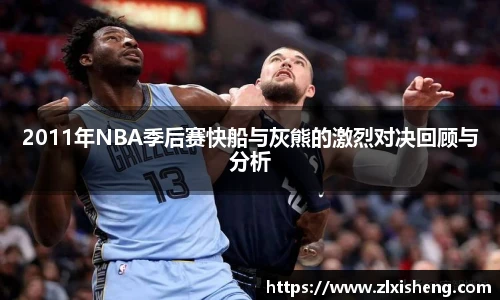 2011年NBA季后赛快船与灰熊的激烈对决回顾与分析