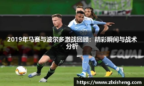 2019年马赛与波尔多激战回顾：精彩瞬间与战术分析