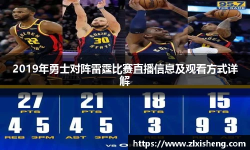 2019年勇士对阵雷霆比赛直播信息及观看方式详解