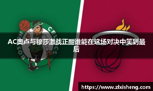 AC奥卢与穆莎激战正酣谁能在这场对决中笑到最后