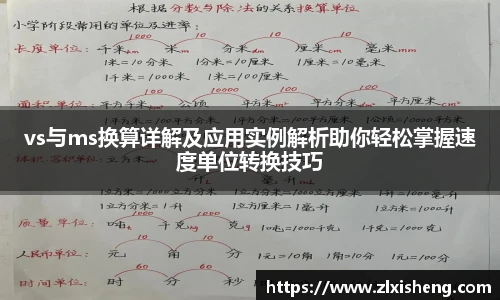 vs与ms换算详解及应用实例解析助你轻松掌握速度单位转换技巧