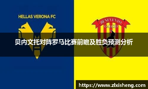 贝内文托对阵罗马比赛前瞻及胜负预测分析