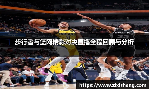 步行者与篮网精彩对决直播全程回顾与分析