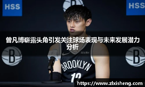 曾凡博崭露头角引发关注球场表现与未来发展潜力分析