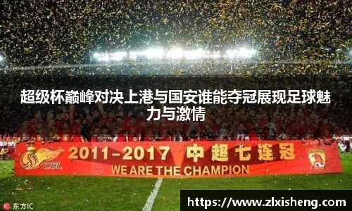 超级杯巅峰对决上港与国安谁能夺冠展现足球魅力与激情