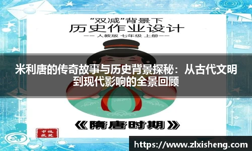 米利唐的传奇故事与历史背景探秘：从古代文明到现代影响的全景回顾