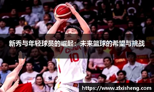 新秀与年轻球员的崛起：未来篮球的希望与挑战