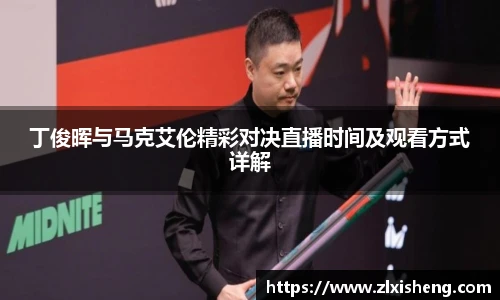 丁俊晖与马克艾伦精彩对决直播时间及观看方式详解