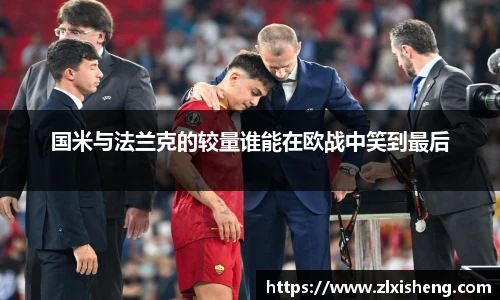 国米与法兰克的较量谁能在欧战中笑到最后